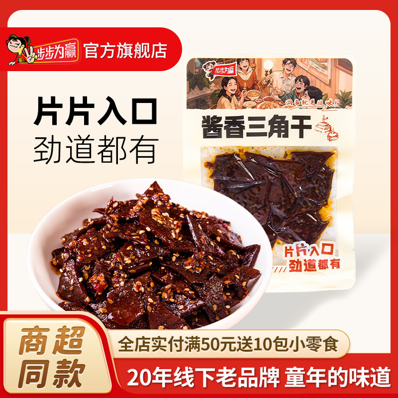步步为赢酱香三角干38g湖南特产独立小包装豆制品解馋零食小吃