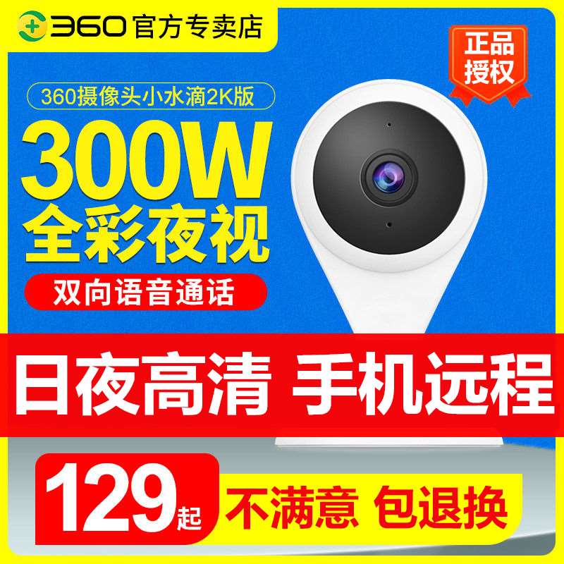 360小水滴家用监控智能摄像头无线WiFi智选摄像机超清室内摄像头