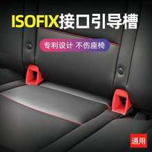 汽车儿童安全座椅isofix连接带硬接口支架卡扣导向引导槽配件加装