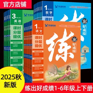 2025秋练出好成绩小学一二三四五六年级上册语文数学英语课堂笔记