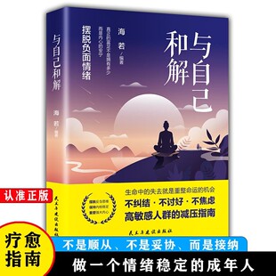 与自己和解 作者海若 摆脱负面情绪停止精神内耗告别焦虑