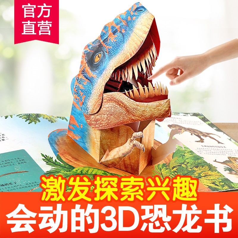 会动的大恐龙立体书科普恐龙世界3d机关翻翻2-12岁