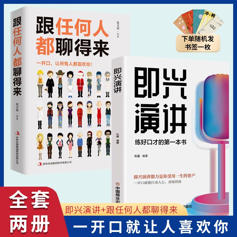 即兴演讲 跟任何人聊得来提升表达能力练好口才的第一本书