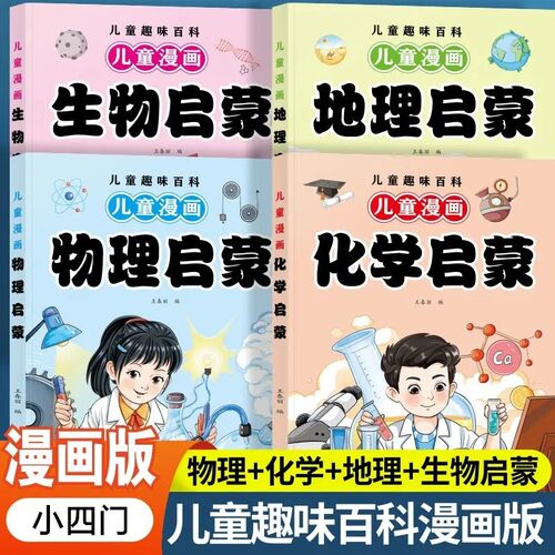 漫画趣味小四门物理化学正版儿童启蒙书6-12岁科普百科课外阅读书