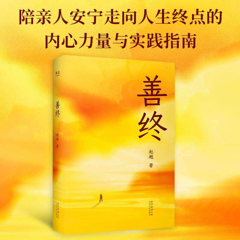 善终 陪亲人安宁走向人生终点的 好好告别理解生命课题书籍