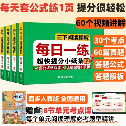 新版3-6年级上册下册阅读理解每日一练同步人教版超快提分小纸条