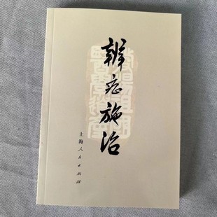 绝版中医书 辩证施治 1972年一版一印
