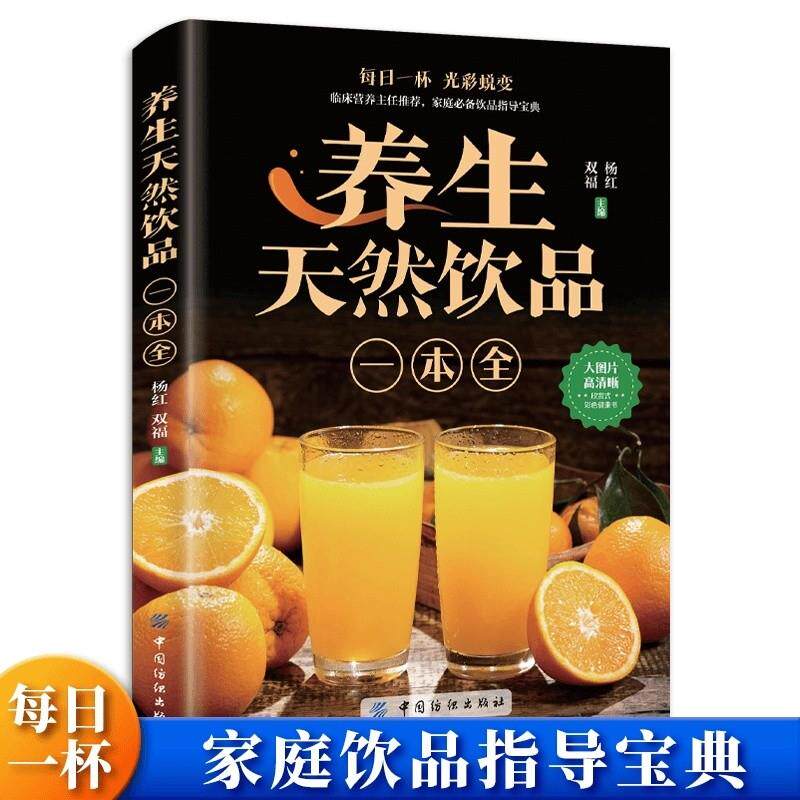 养生天然饮品 五谷豆浆蔬果汁花草茶配方一本全