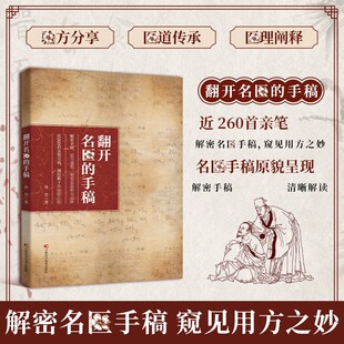 【精选】翻开名家的手稿古方新用传承经典详解家庭常备实用百科书