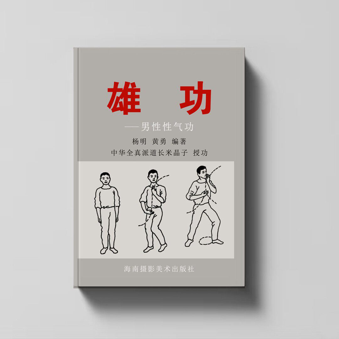 古法养身锻炼书籍《雄功》米晶子授功 传承好书籍 带图解