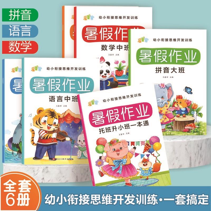 幼小衔接3-7岁暑假作业数学 语言 拼音练习册入学准备