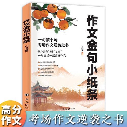 【正版现货】作文金句小纸条  一句顶十句 一线作文真题链接