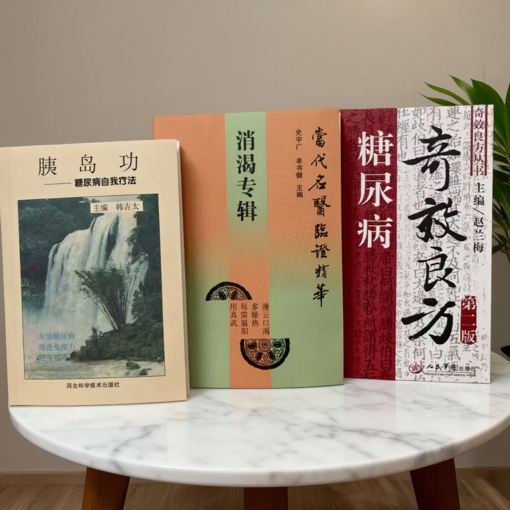 当代名医临证精华 消渴专辑 1992版中医古籍出版