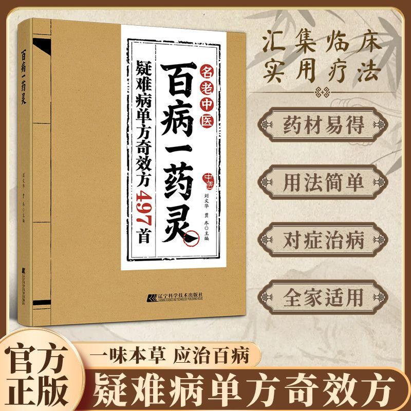 百寎一薬灵 方子大全传承干年智慧 详细解读生活百科家庭常备JX