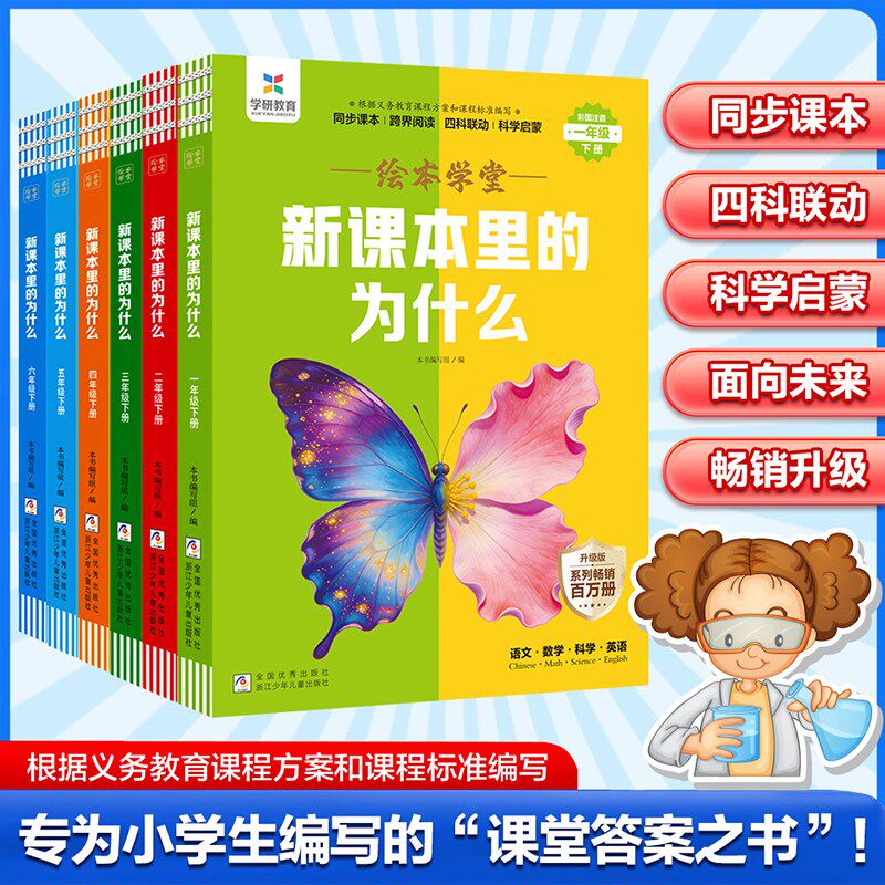 【绘本学堂】2026年春下册 新课本里的为什么1-6年语文数学科学英语