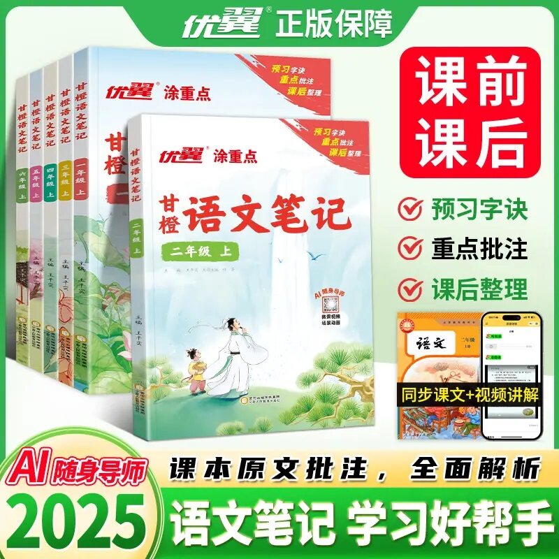 【优翼甘橙语文笔记】2025秋季上册小学1-6年级新教材人教全国通用