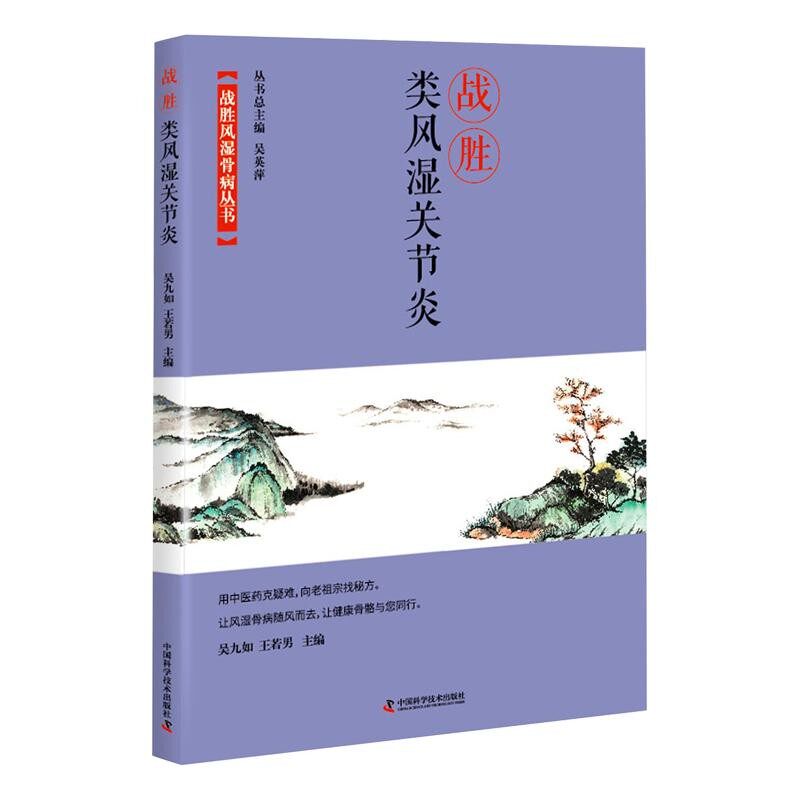 WF战胜风湿骨病丛书战胜类风湿关节炎 吴九如等著 类风湿关节炎的