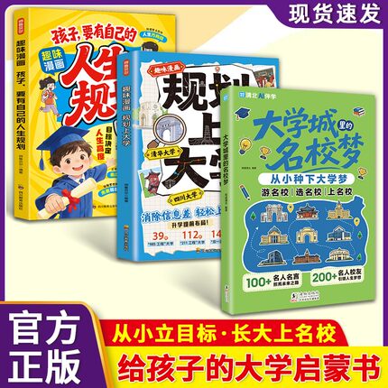 趣味漫画规划上大学 消除信息差高中高考择校专业院校从小立志书