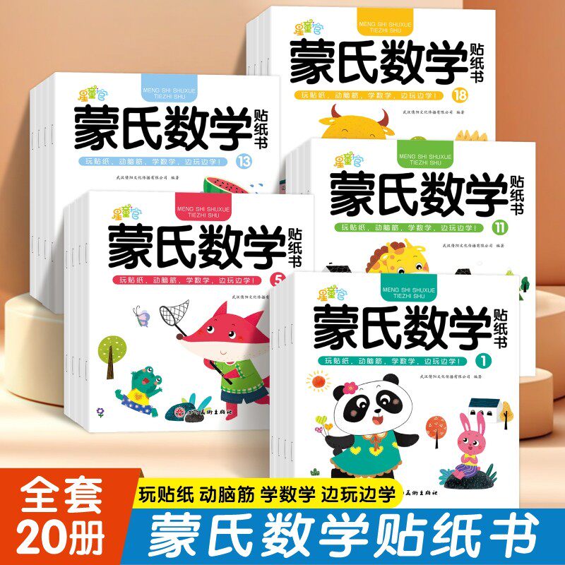 【漫小驿】蒙氏数学贴纸书幼儿园贴贴画边玩边学数学贴纸书潜能开