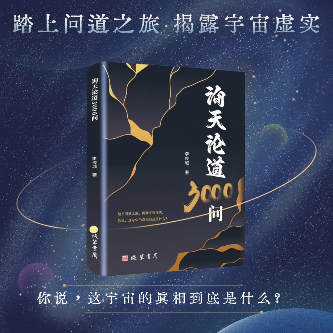 询天论道3000问踏上问道之旅人生书籍哲学宇宙真相问对录国学灵魂