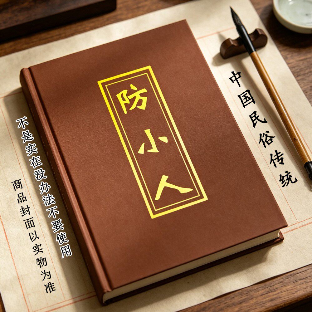 好物推荐中国民俗传统防备小人的书书籍自我保护奇书