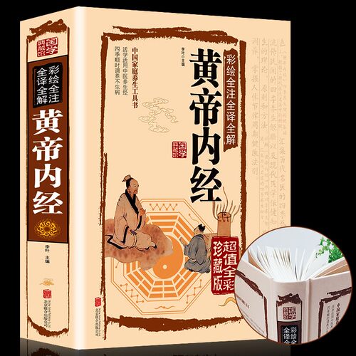 黄帝内经_彩图全解正版_中医医学类中药养生书籍-【文牍】