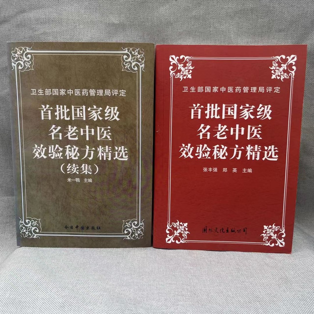 首批名老中医效验秘方精选 续集两册合售（1996-1999）大32开