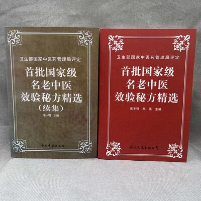 首批名老中医效验秘方精选 续集两册合售（1996-1999）大32开