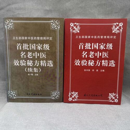 首批名老中医效验秘方精选 续集两册合售（1996-1999）大32开