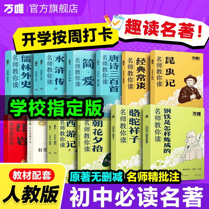 无删减【初中必读名著】名师带你打卡读七年级同步教材名著