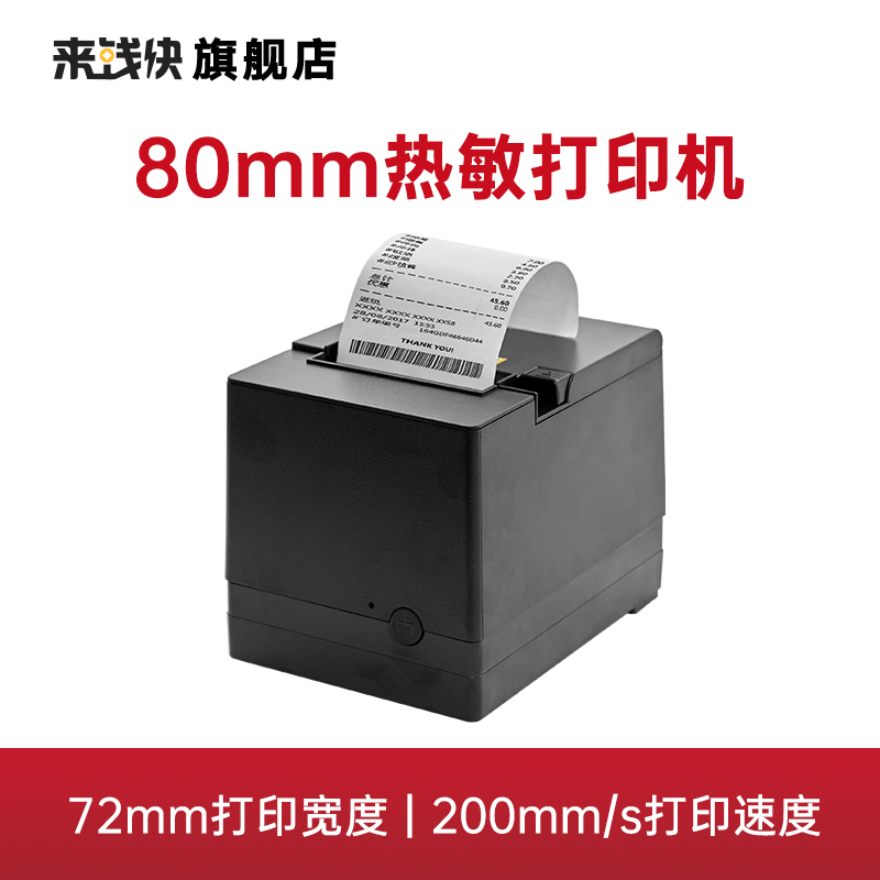 来钱快网口打印机后厨热敏票据