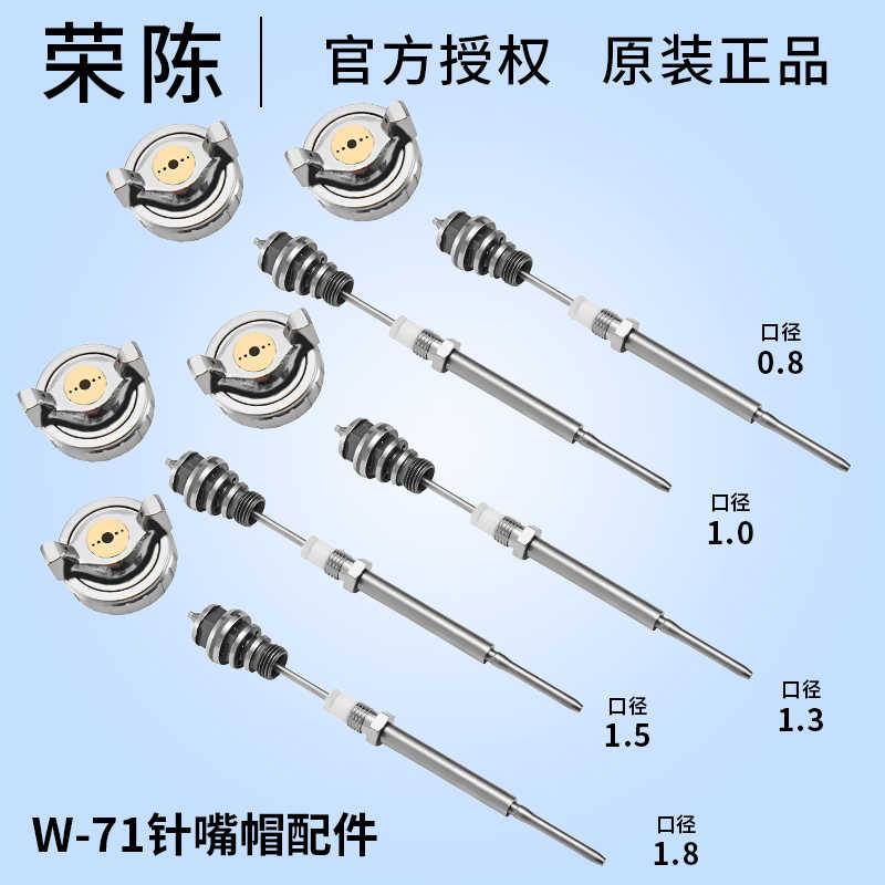 荣陈W-71 77 WA-101 200喷枪针嘴帽密封件喷漆枪配件自动微调器