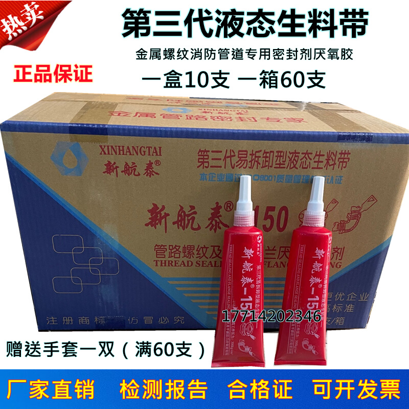 航泰液体液态生料带第三代可拆卸耐高温金属管螺纹密封厌氧胶包邮