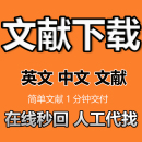 中英文文献下载代下代查sci参考文献下载查找检索出处补充资料