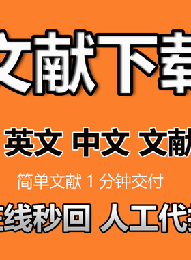 中英文文献下载代下代查sci参考文献下载查找检索出处补充资料