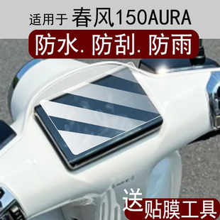 屏幕 适用于春风150AURA仪表膜春风150复古踏板液晶保护膜25新款