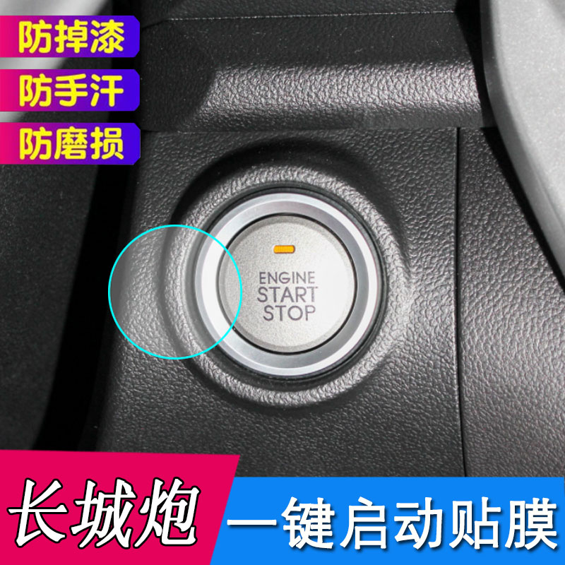 专用于19-21款长城炮/ 炮新能源汽车一键启动按键保护膜内饰贴膜