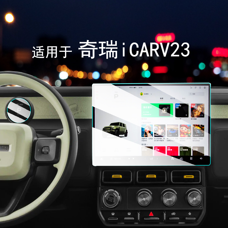 适用于奇瑞iCARV23中控导航屏幕钢化膜仪表保护贴膜汽车内饰装饰