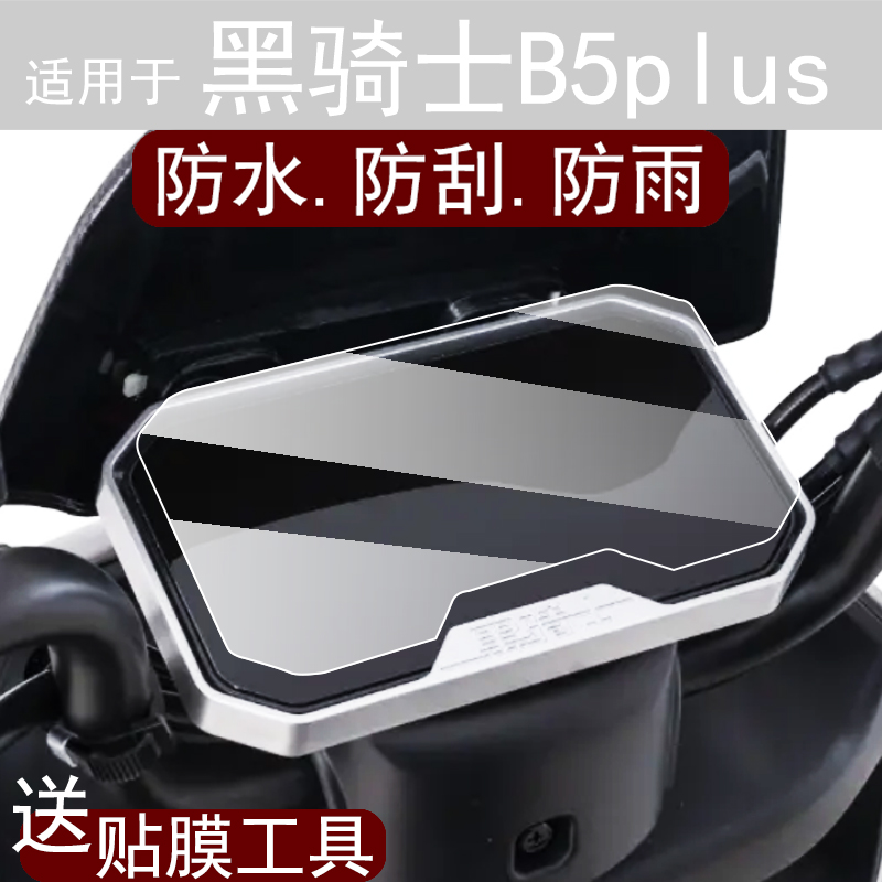 适用于黑骑士B5plus仪表膜黑骑士B5电动车屏幕贴膜黑骑士E10液晶