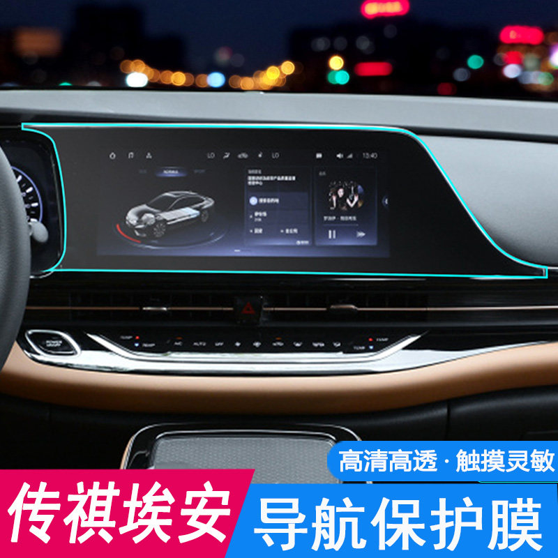 20款广汽传祺aion s导航膜新能源埃安s炫630 530中控膜魅580内饰