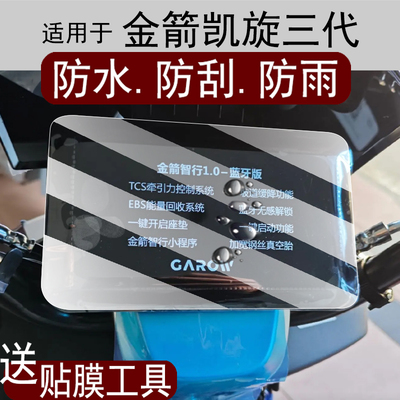 适用金箭凯旋三代RG351仪表膜金箭智行1.0电动车屏幕膜金箭RG351
