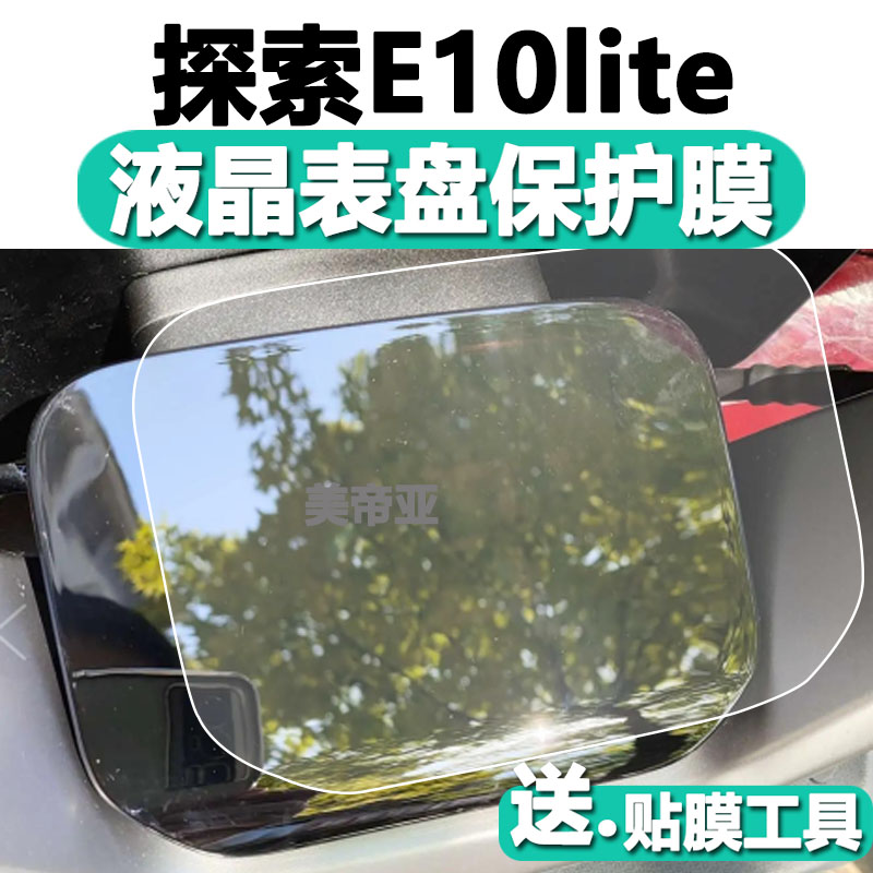 雅迪探索E10lite仪表膜电动车冠能E10lite-D液晶贴膜e10保护膜