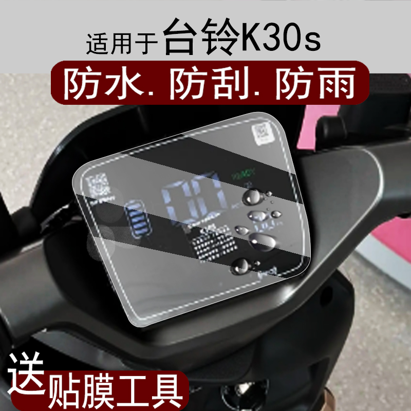 适用于台铃K30s仪表膜电动车超能版K30s液晶仪表盘膜台铃K30S屏幕