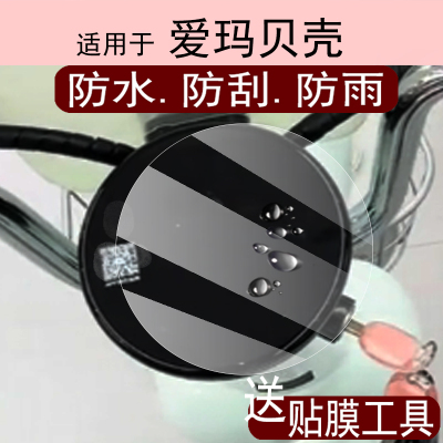 适用于爱玛贝壳仪表膜电动车贝壳液晶仪表盘膜爱玛贝壳屏幕保护膜
