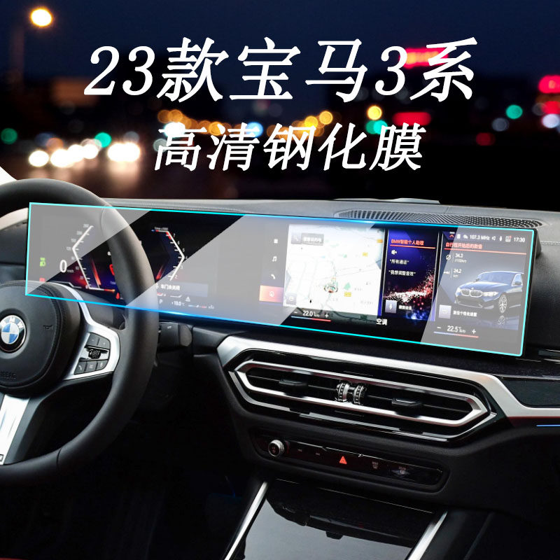 适用23款宝马3系中控钢化膜导航显示屏幕仪表贴膜汽车内装饰保护