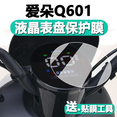 爱玛爱朵Q601仪表膜贴膜屏幕保护