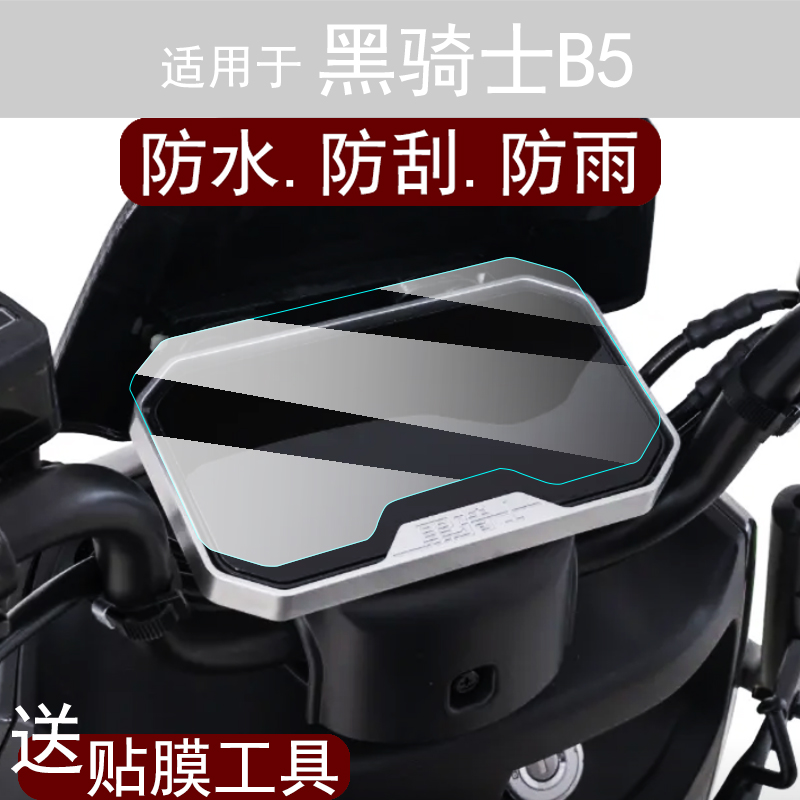 适用黑骑士B5电车仪表膜E10/E10S膜B3plus/Pro膜B2-6部落A20/B3R
