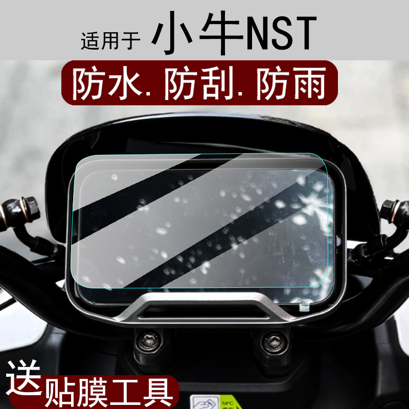 适用于小牛NST仪表钢化膜25款NSTciti膜NSTSport车FX配件4.3寸nst