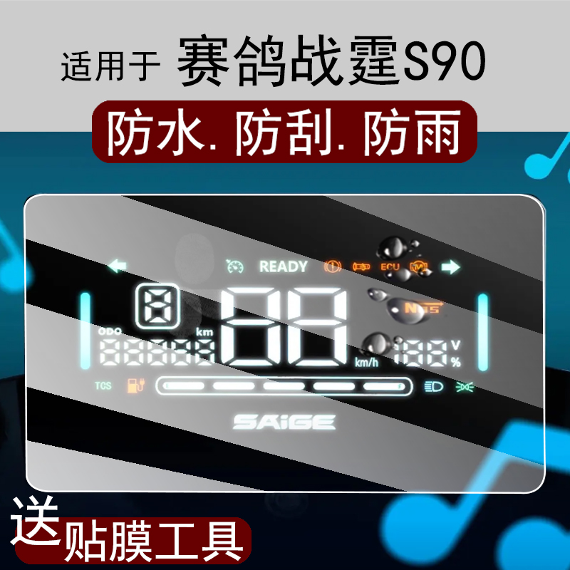 适用于赛鸽战霆S90仪表膜赛鸽S90电动车屏幕贴膜站挺液晶非钢化膜