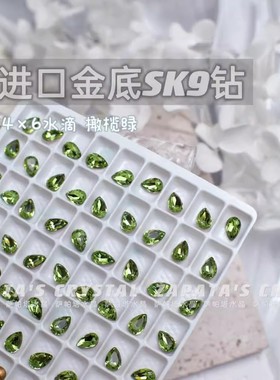 萨帕塔水晶进口SK9小水滴橄榄绿色金底尖底钻4*6mm尺寸美甲堆钻